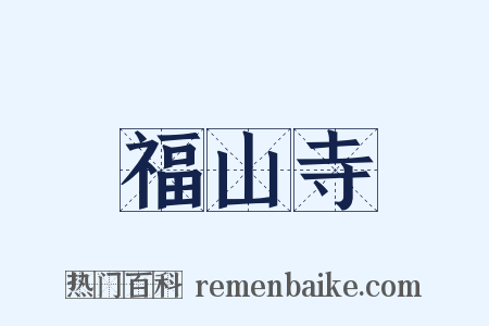福山寺是什么意思的图片